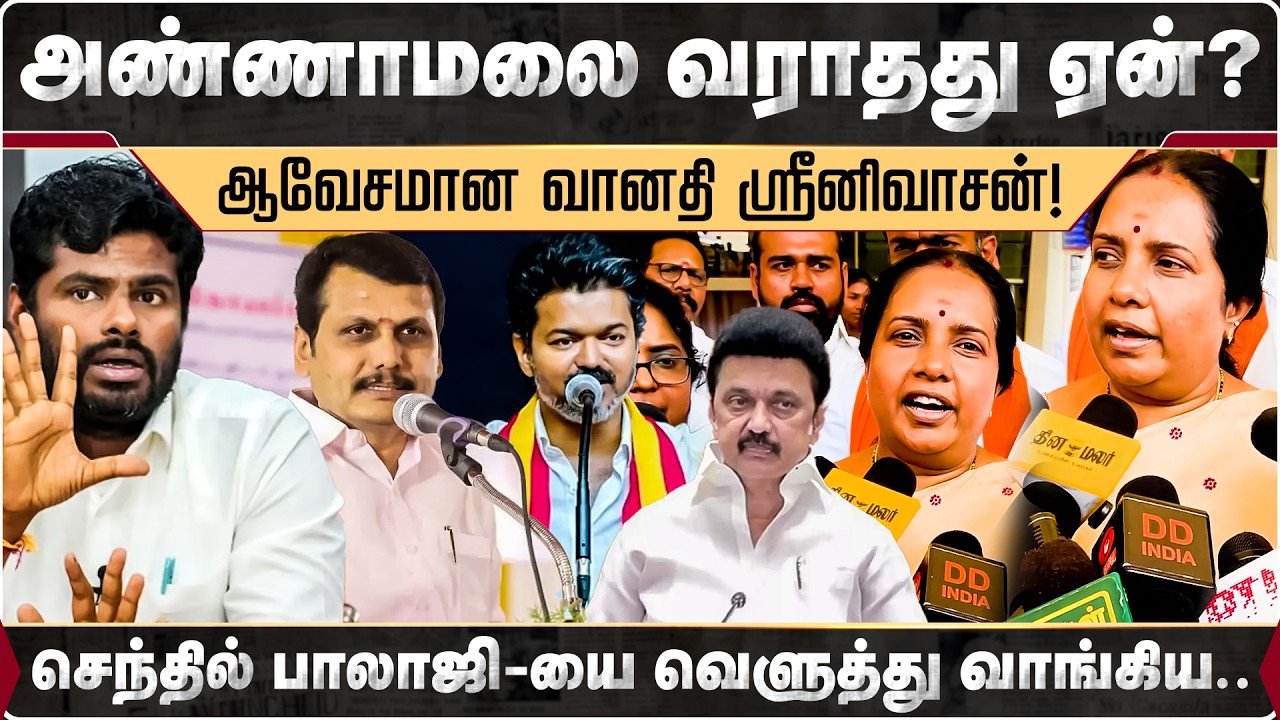 அண்ணாமலை வராதது ஏன்? உடைத்து பேசிய வானதி! | Vanathisrinivasan | BJP | Annamalai | SenthilBalaji |
