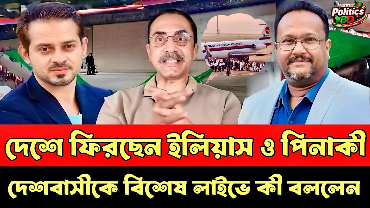 দেশে ফেরা নিয়ে জরুরি ঘোষণা ইলিয়াস/পিনাকী Elias Hossain | Pinaki Bhattacharya | 15 minutes Talk Show