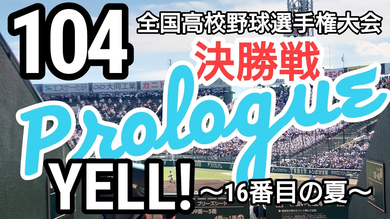 【YELL！-16番目の夏♪／井上昌己】夏の甲子園  決勝戦のプロローグ／第104回全国高等学校野球選手権大会 ／仙台育英ー下関国際