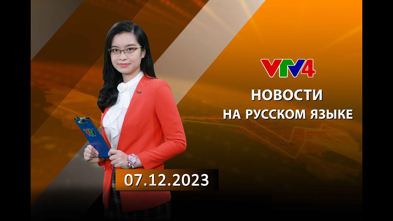 Программы на русском языке - 07/12/2023| VTV4