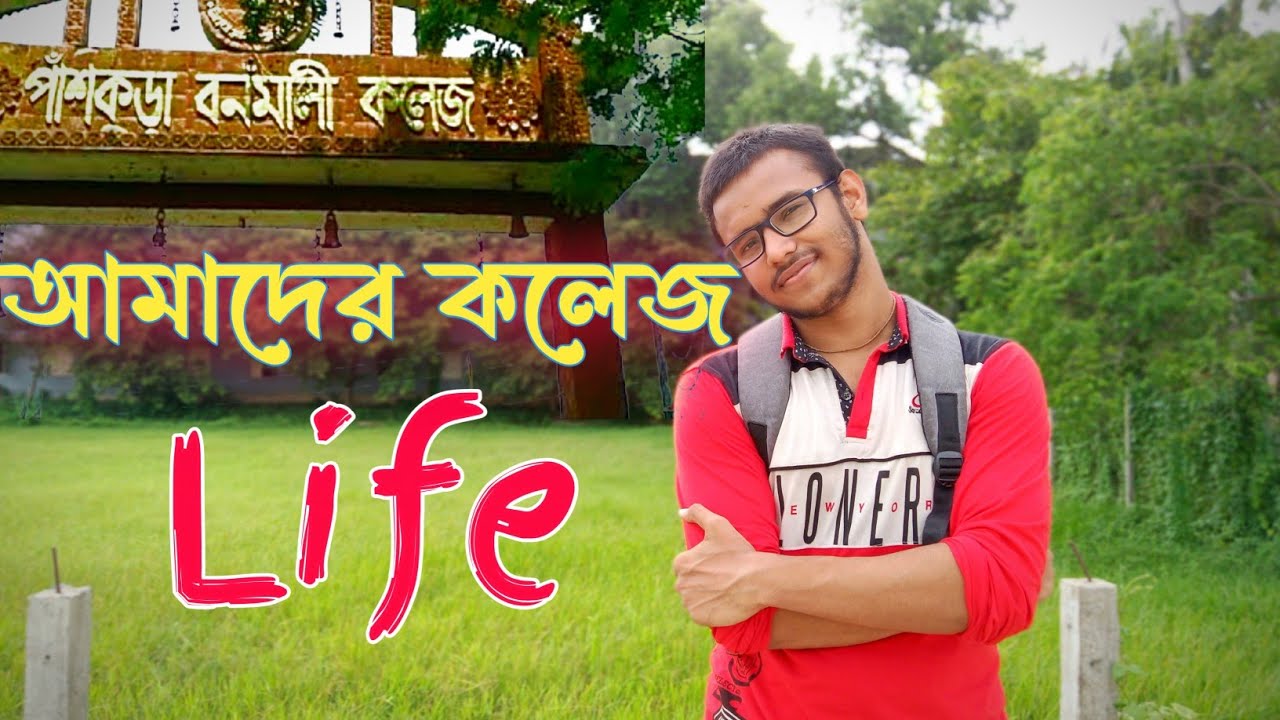 পাঁশকুড়া বনমালী কলেজে আমাদের দিনগুলো কেমন কেটেছে? Panskura banamali college explorer