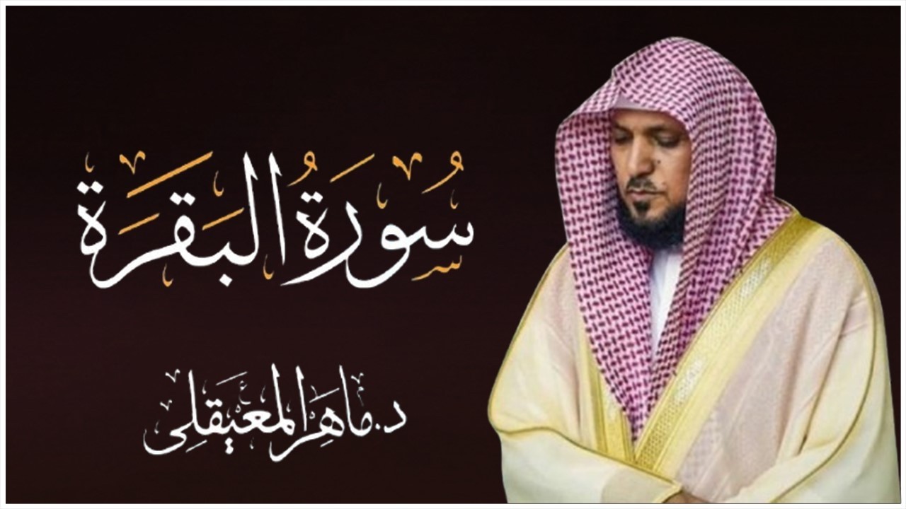 الشيخ ماهر المعيقلي سورة البقرة النسخة الأصلية Surat Al Fatihah Official Audio