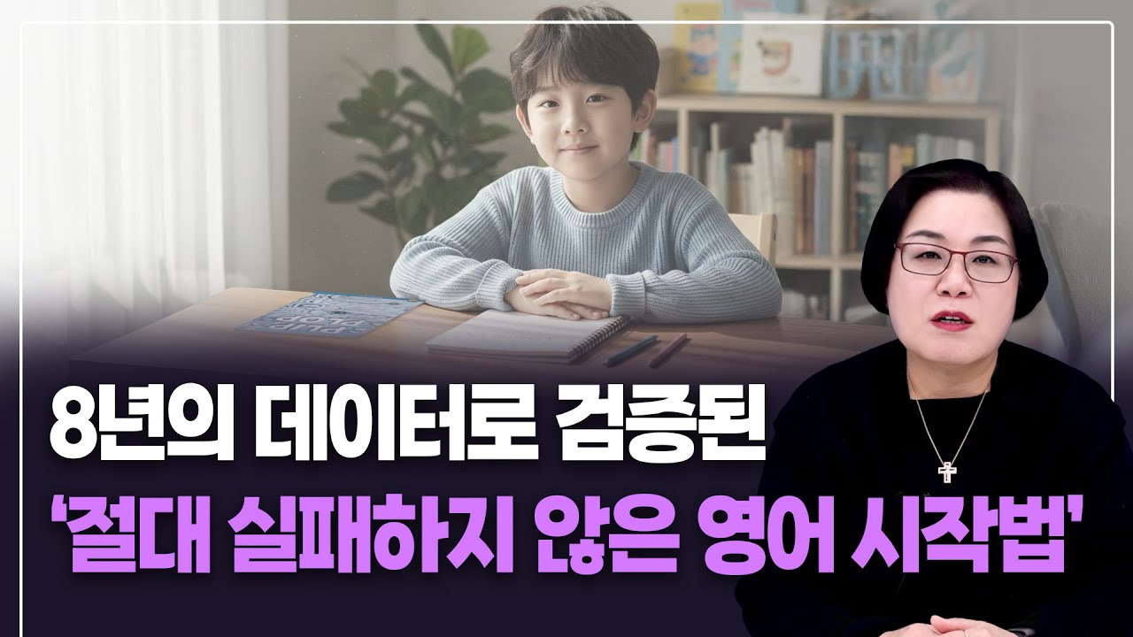 8년의 데이터로 검증된 '절대 실패하지 않은 영어 시작법' #퍼플아카데미