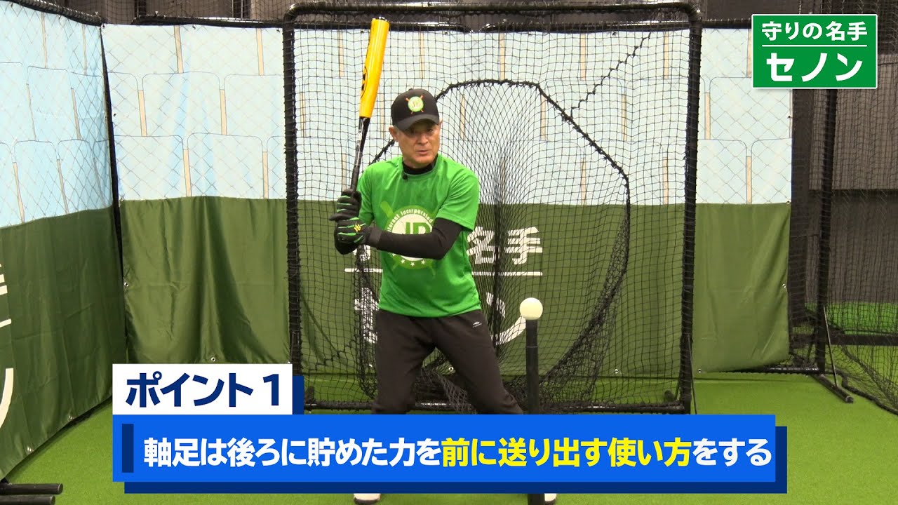 【打撃編 第１回】軸足の使い方（担当：石毛 宏典）