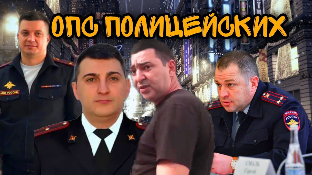 Список задержанных полицейских Ростова-на-Дону/ОПС в Ростове-на-Дону