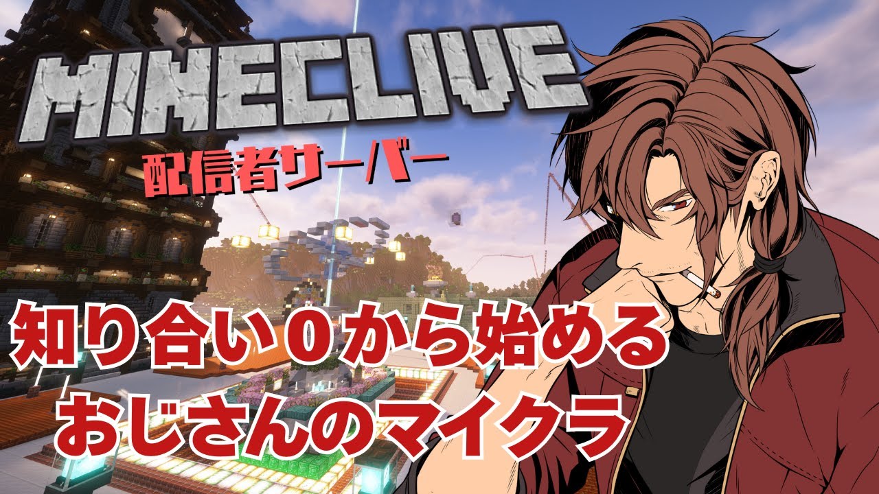 【Minecraft/MINECLIVE鯖】おじさんが配信者サーバーに･･･？？知り合い０から始めるマイクラ！【男性Vtuber】