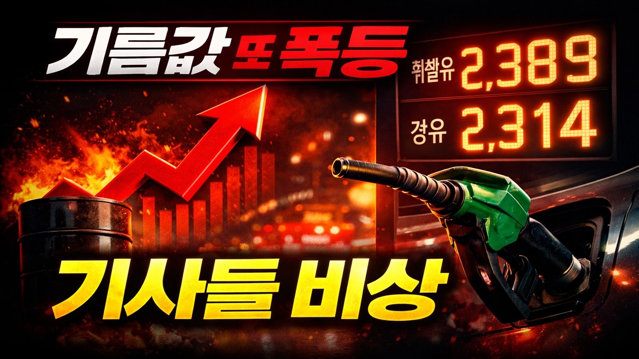 또 오르는 기름값... 기사들 한숨만 나온다