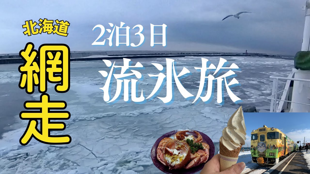 【北海道 網走】流氷クルーズと流氷電車に乗ってきた！網走グルメも楽しむ2泊３日！
