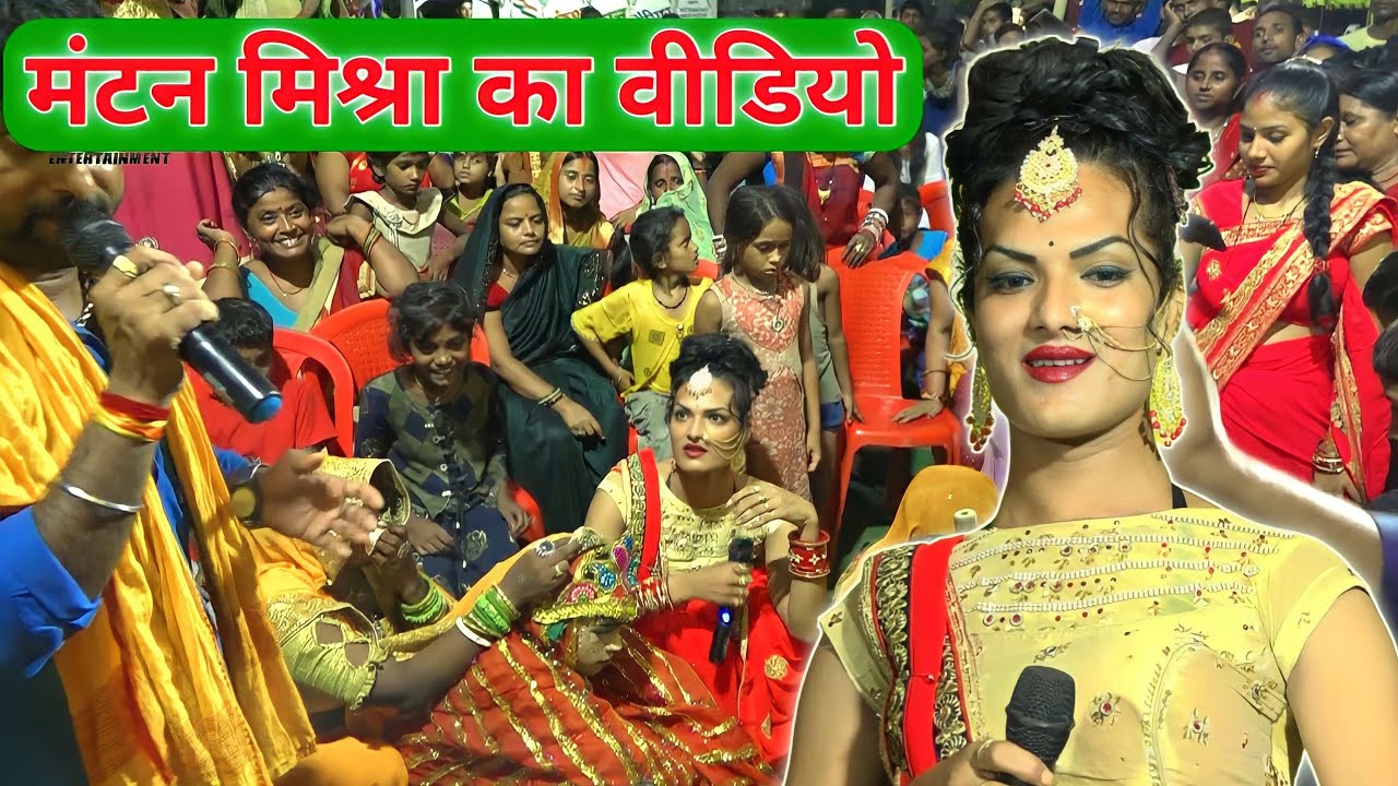 Mantan Mishara Ke Video ~ शिव विवाह गीत ~ 1000 महिलाएं विवाह में भाग लिए ~ मंटन मिश्रा के वीडियो