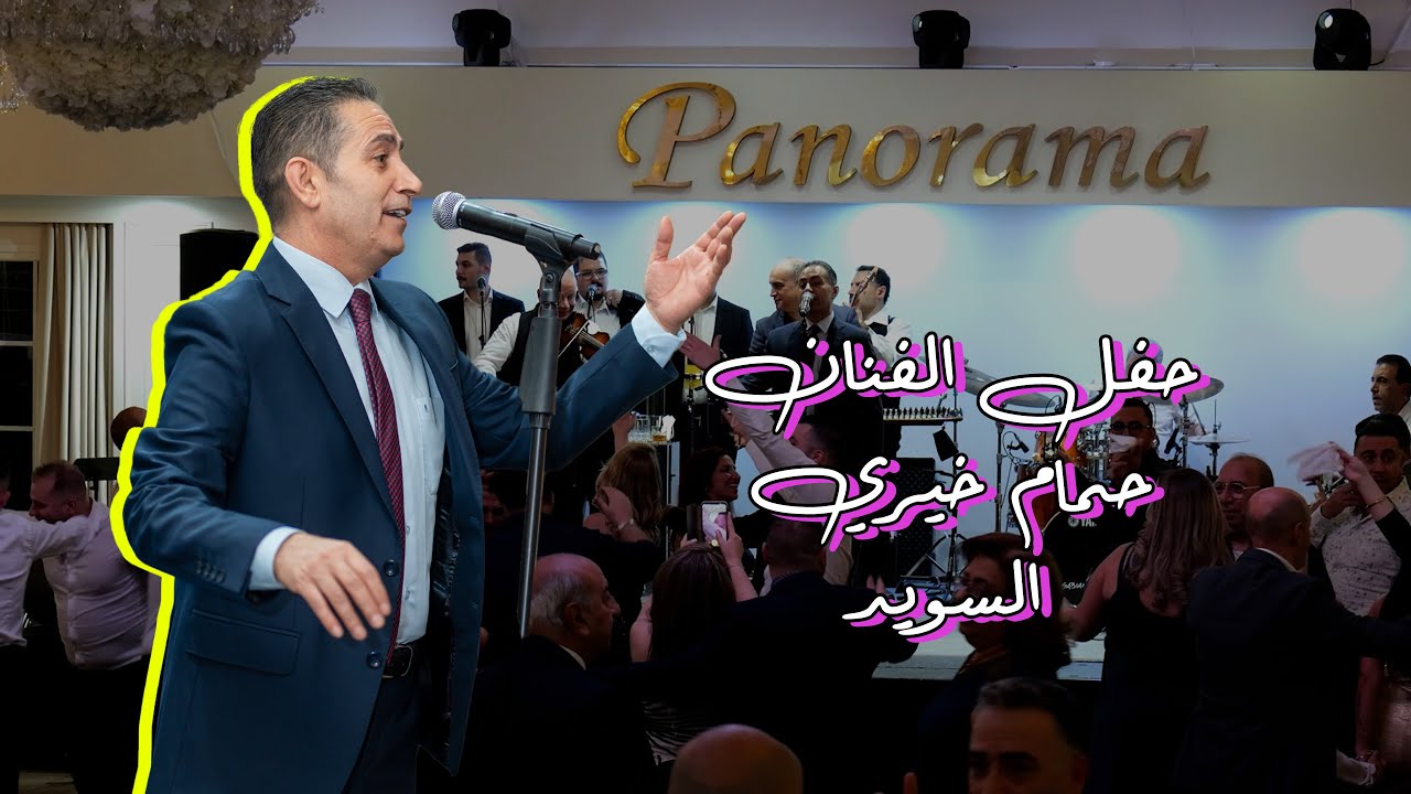 حفلة الفنان حمام خيري في صالة البانوراما - سودرتاليا