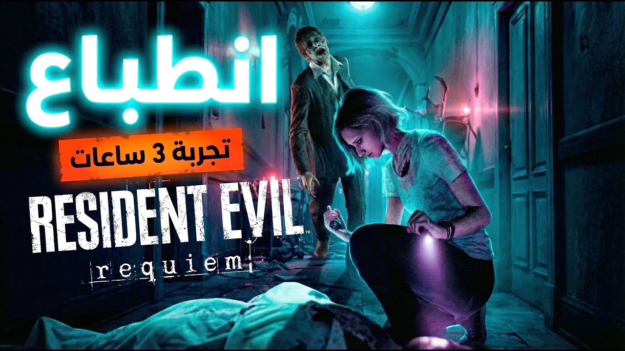 جربت ريزدنت إيفل 9 لـ 3 ساعات.. كابكوم سوت المستحيل! 😱🔥