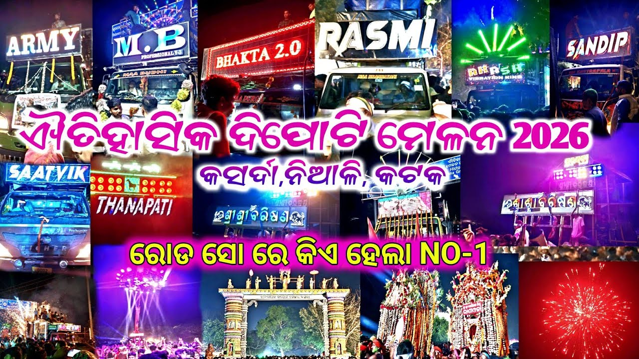 ଐତିହାସିକ ଦିପୋଟି ମେଳନ କସଦା, ନିଆଳି, କଟକ📍ରୋଡ ସୋ ରେ କିଏ ହେଲା NO-1 😱@ROYALGUDU-2.0