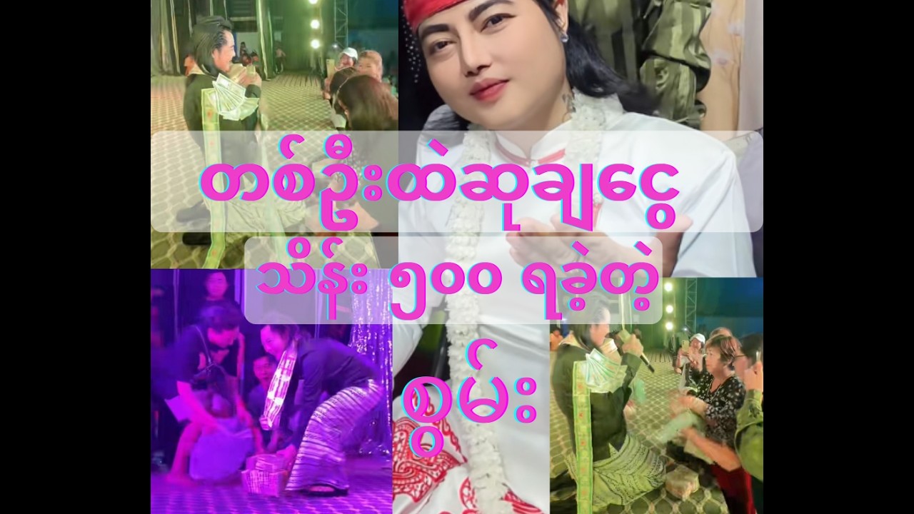 ဒုတိယညမှာ ဆုငွေ သိန်း ၅၀၀ ရခဲ့တဲ့ စွမ်းဇာနီ 