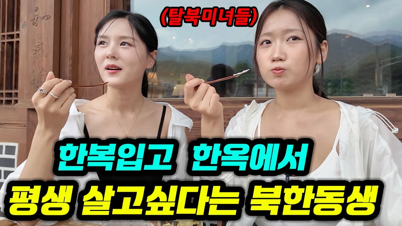 북한과 차원이 다른 서울한옥에서 평생 살고싶다는 탈북녀들(서현경1부)