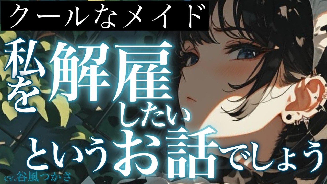 【クール/メイド】いつもクールで少し無愛想なメイドに告白してみた結果・・・【中低音ボイス/シチュエーションボイス】