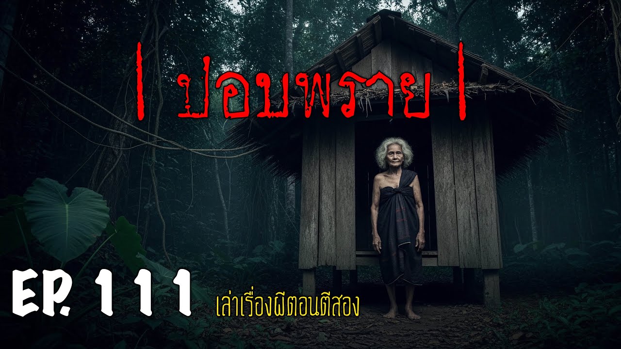เล่าเรื่องผีตอนตีสอง EP.111 | ปอบพราย
