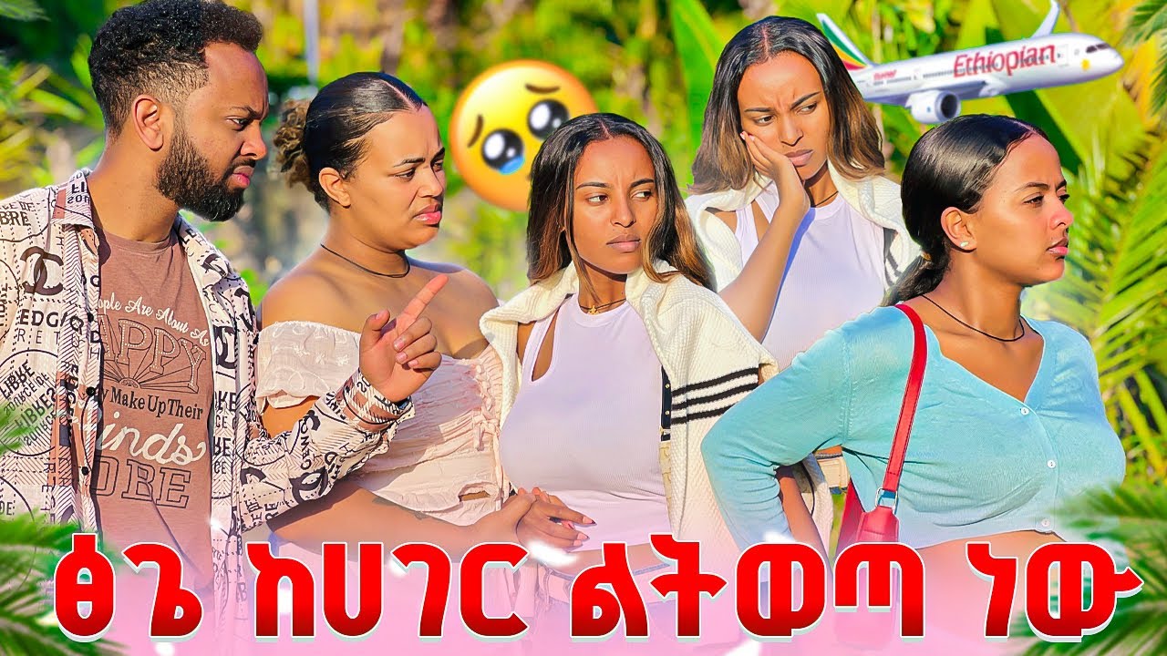 ፅጌ ከሀገር ልትወጣ  ነው .ሁሉም ደነገጡ🥺😭