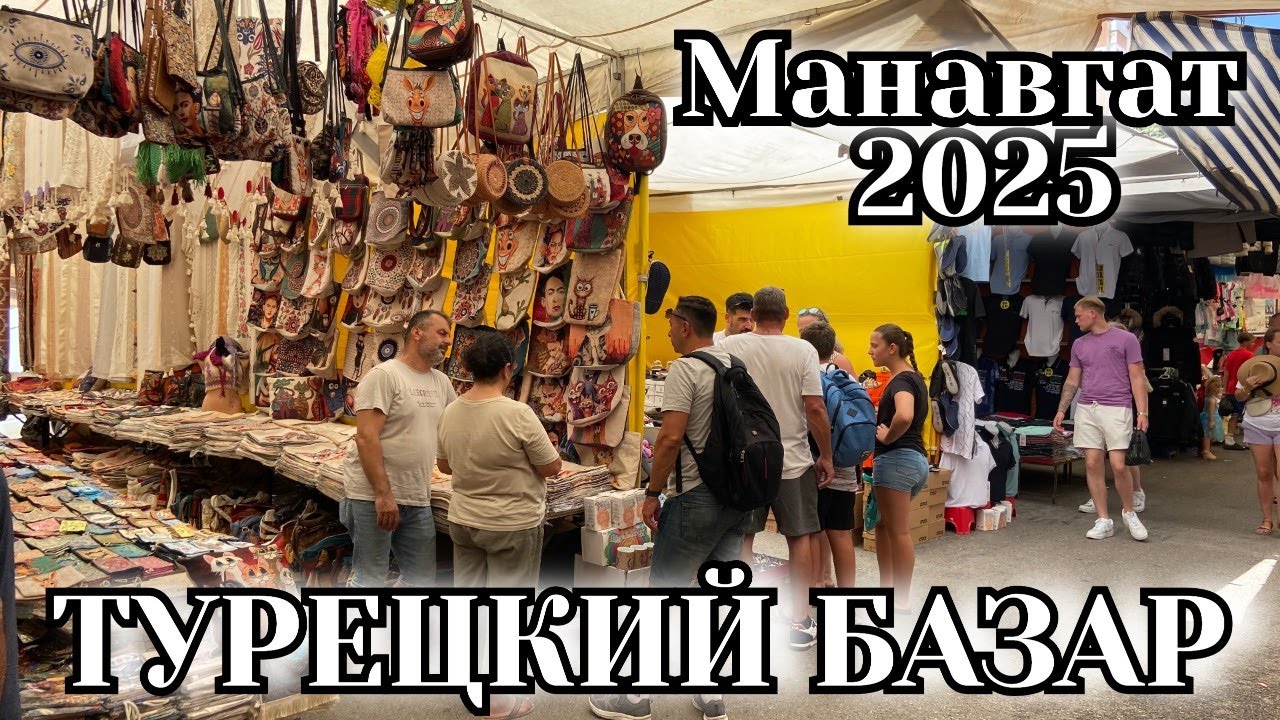 БАЗАР 2025, РЫНОК ДЛЯ ТУРИСТОВ, ТУРЦИЯ 🇹🇷 МАНАВГАТ