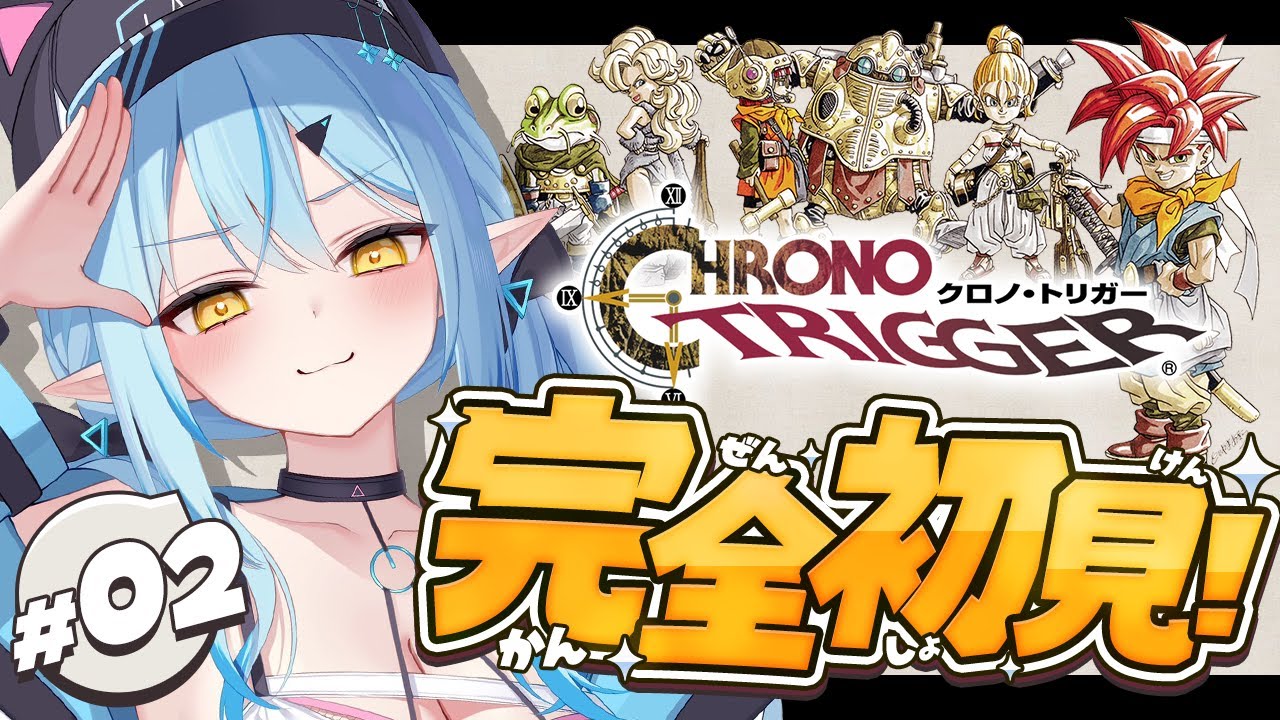 【クロノトリガー】#02 完全初見！プロメテドームを目指して…【 雪花ラミィ /ホロライブ】※配信内容にネタバレあり