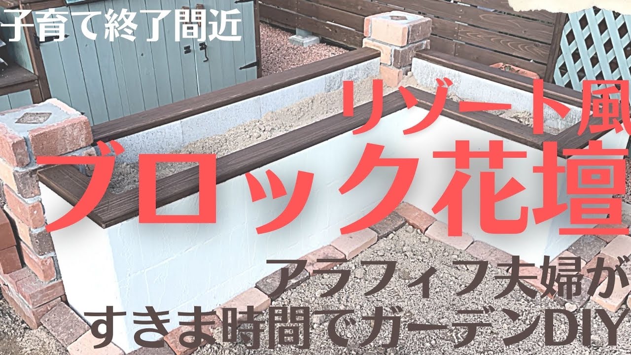 【お庭DIY】♯45 メイン花壇装飾編　リゾート風花壇作っちゃいました😆