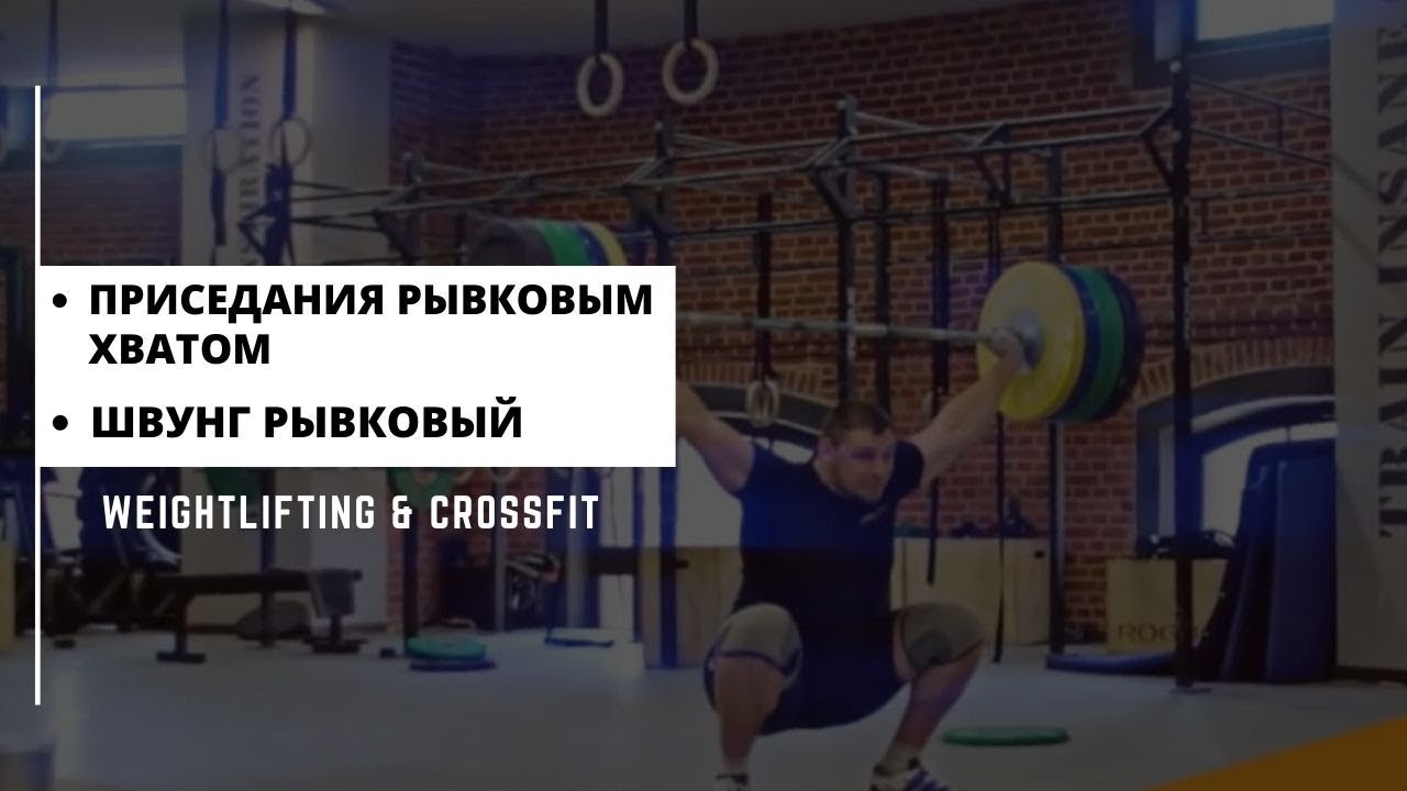 ПРИСЕДАНИЯ РЫВКОВЫМ ХВАТОМ + ШВУНГ РЫВКОВЫЙ+ УХОДЫ/OHS + Snatch Balance /S.Bondarenko(Weightlifting)