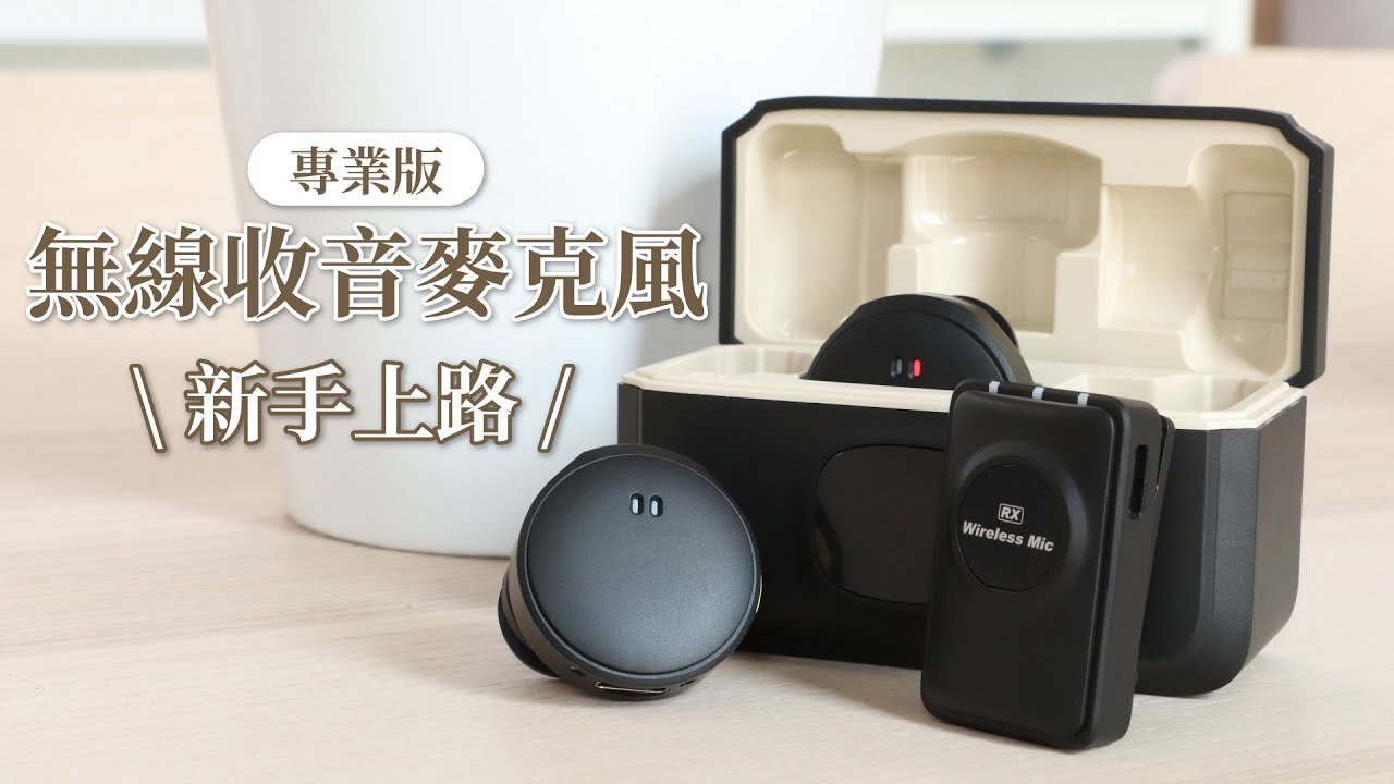 【DTAudio】 專業版無線收音麥克風｜使用教學