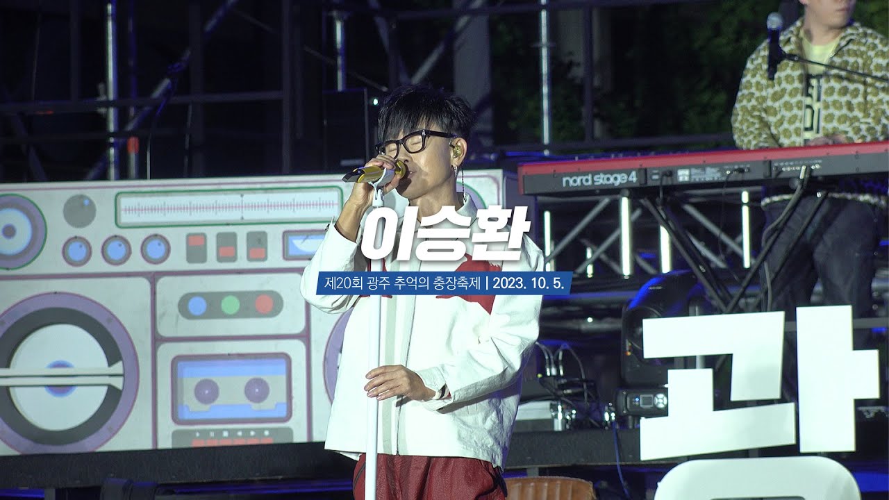 이승환, 제20회 광주 추억의 충장축제 + 불꽃쇼(불꽃놀이)