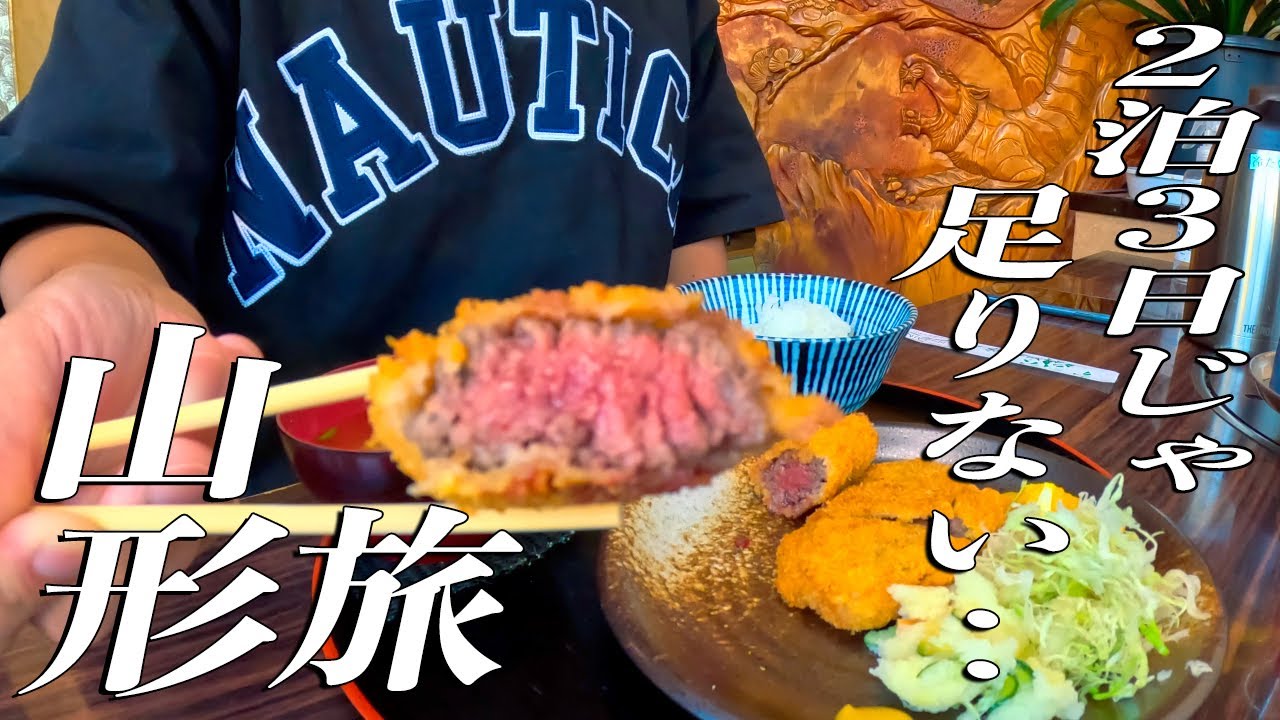 【山形旅】山形県、美味しすぎるご飯を食べ尽くし最高の景色へ行って来ました。御釜｜熊野岳｜銀山温泉｜本館古勢起屋｜加茂水族館｜ほほえみの宿滝の湯｜山寺｜冷たい肉そば｜冷やしラーメン｜米沢牛
