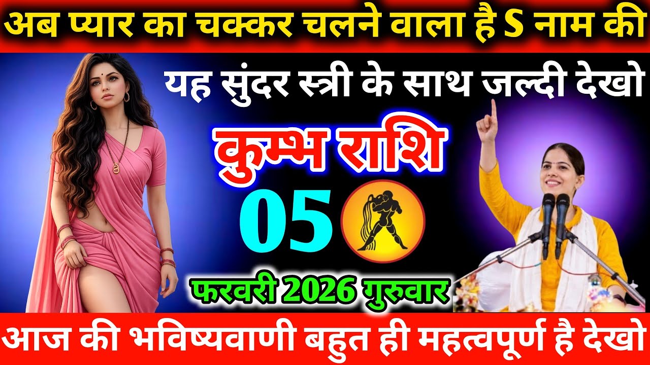 #कुम्भ अब प्यार का चक्कर चलने वाला है S नाम की यह सुंदर स्त्री के साथ जल्दी देखो 01 फरवरी 2026 