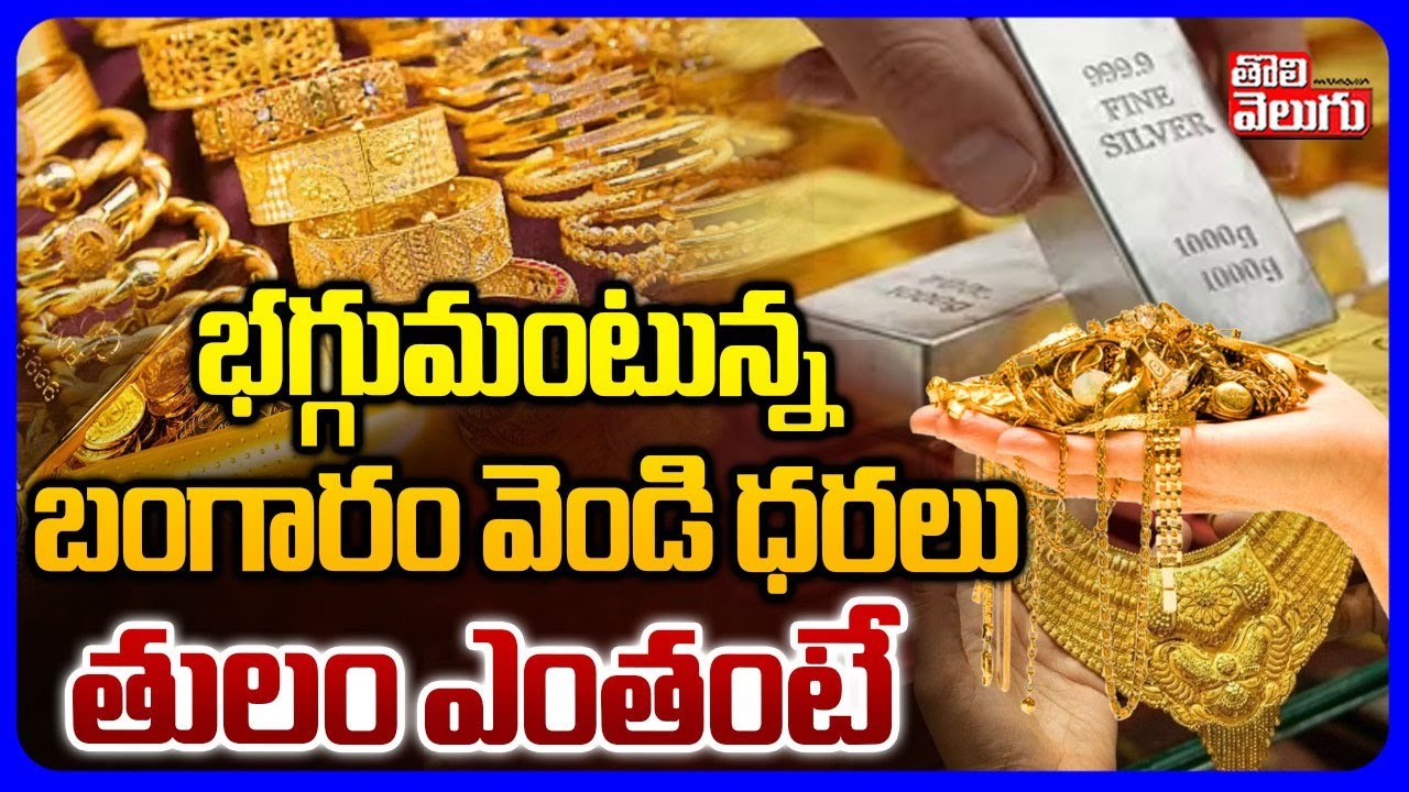 భగ్గుమంటున్న బంగారం, వెండి ధరలు | Gold, Silver Rate Today | Gold & Silver Price Update | #Tolivelugu