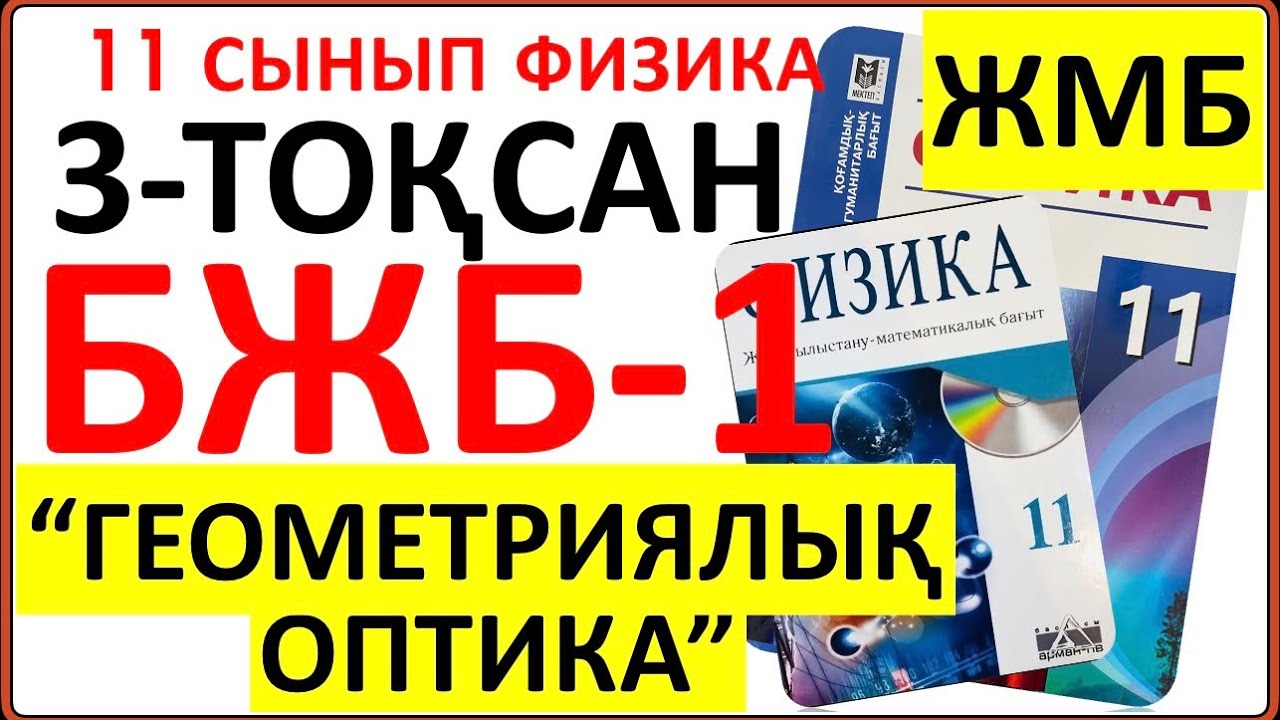 11 сынып физика 3 тоқсан БЖБ-1 