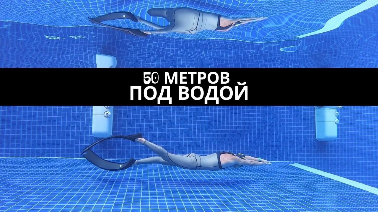 Как Проплыть 50 Метров Под Водой (Фридайвинг)