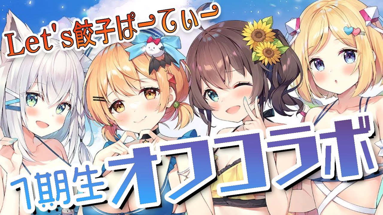 【#ホロ１期生コラボ】みんなで餃子作るぞー！！【ホロライブ/アキ・ローゼンタール】