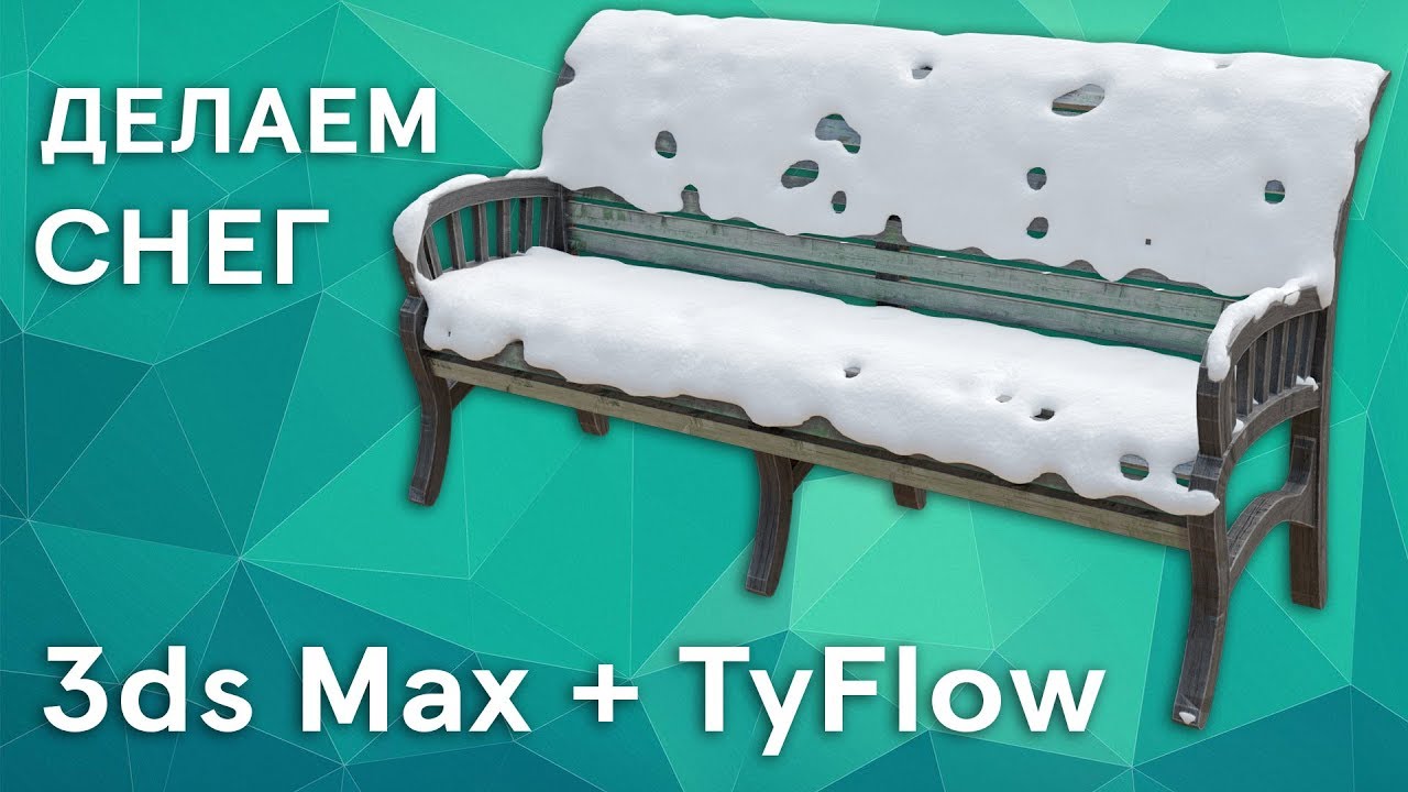 Создание снега в 3ds Max + tyFlow