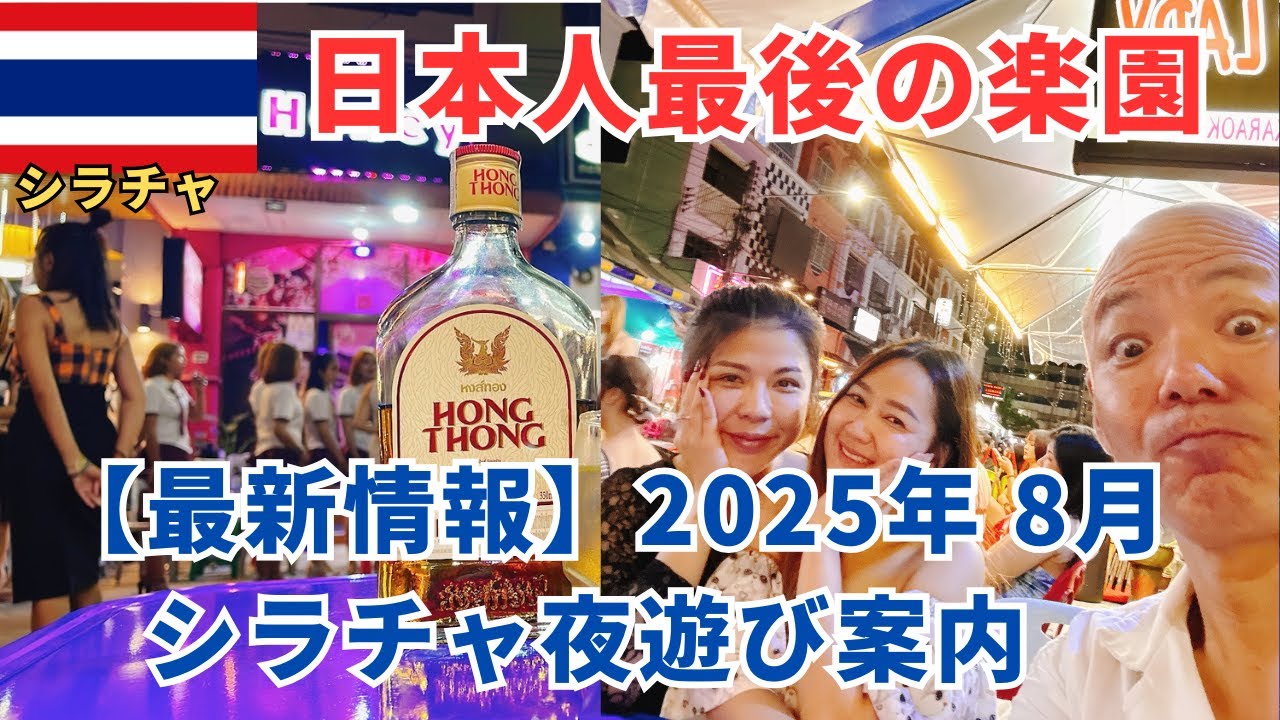【日本人最後の楽園シラチャ】2025年8月カラオケ屋　Soi 6 最新情報