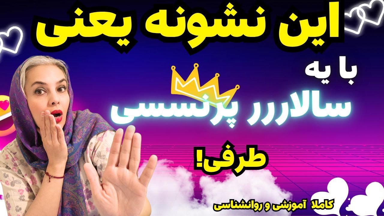 مرد پرنسسی دقیقاً کیه؟قبل  ارتباط بشناسش💥روانشناسی  مردان