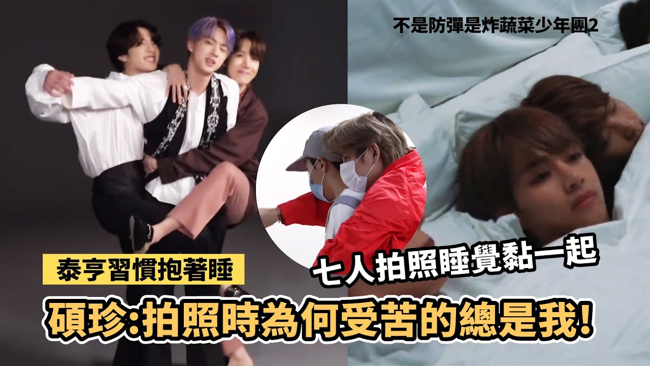 貼臉勾手臂!防彈黏一起的拍照與日常-黏人精與哈吉嘛[BTS][炸蔬菜少年團2]