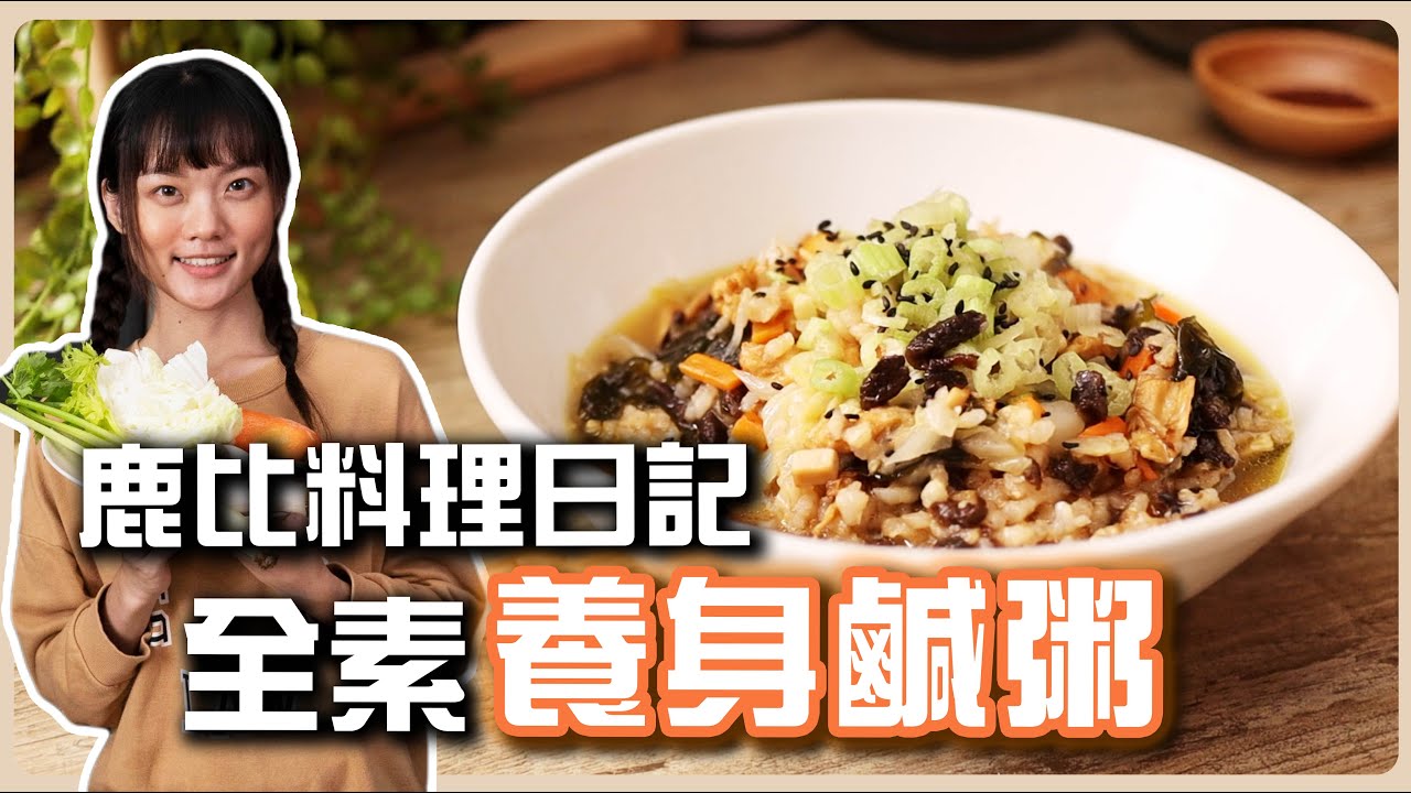 養生素食鹹粥🥣：不加調味料🔥煮出超濃郁湯頭，到底加了什麼⁉️    素食 純素 全素｜素食料理超簡單｜ ➤野菜鹿鹿 Veggie Deer