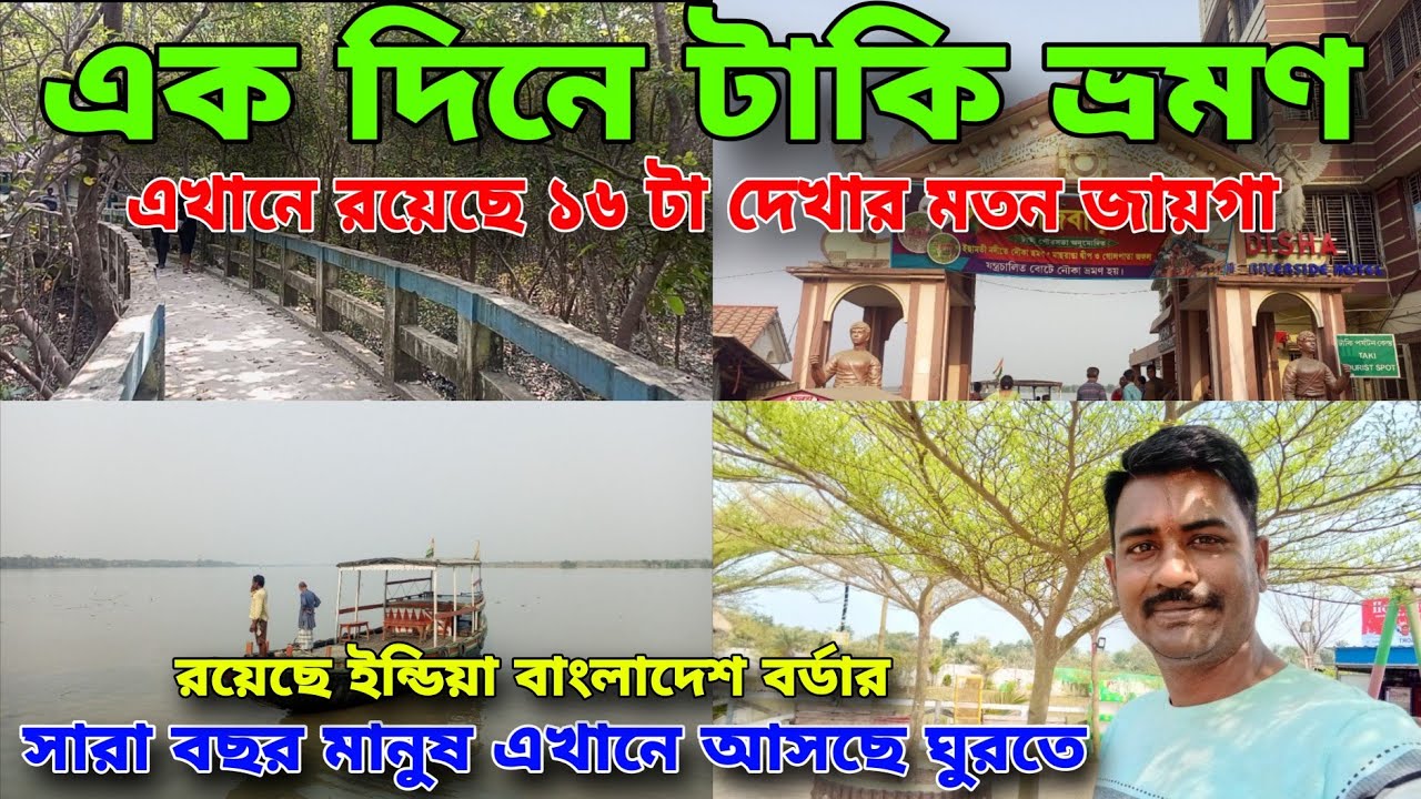 অল্প খরচে একদিনে টাকি ভ্রমন এখানে রয়েছে  ১৬ টা দেখার মতন জায়গা। রয়েছে ইন্ডিয়া বাংলাদেশ বর্ডার।