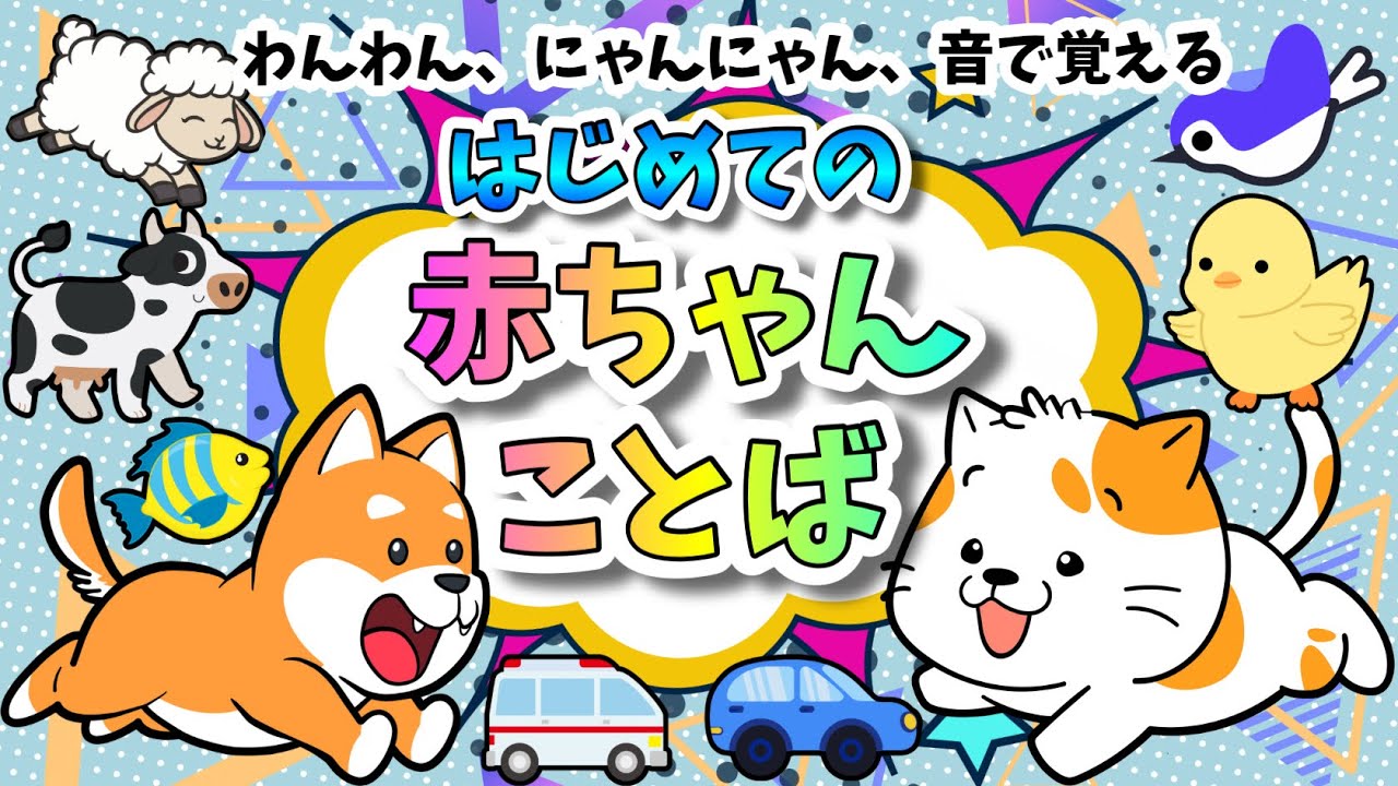 赤ちゃんの発語をサポート！鳴き声、映像付きで分かりやすい！「わんわん」「にゃんにゃん」音で楽しくことばを覚えよう！｜赤ちゃん向け