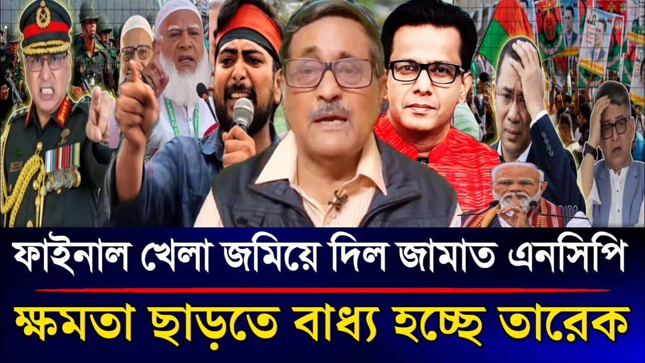 এবার ফাইনাল খেলা জমিয়ে দিল জামাত ও এনসিপি ক্ষমতা ছাড়তে বাধ্য হচ্ছে তারেক | Sazzad Kadir Talk Show...
