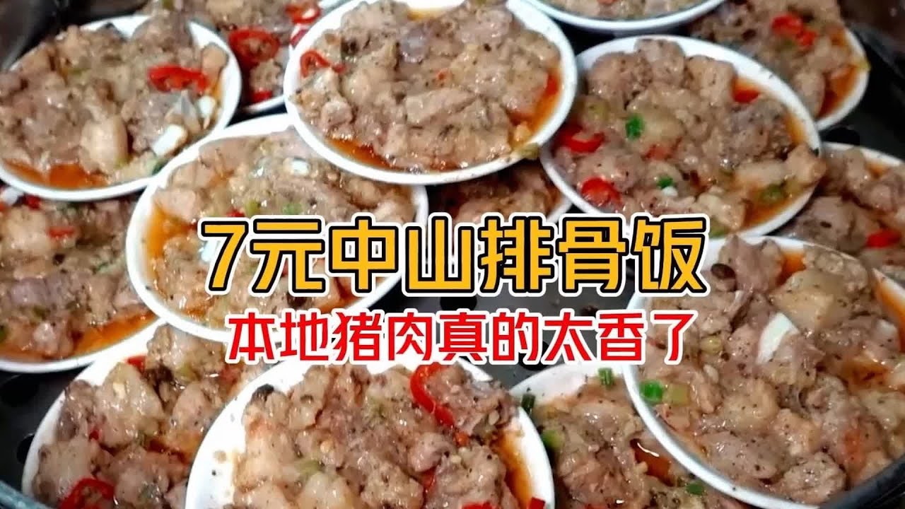 廣東中山這家店的排骨飯，你肯定要來！重口味且低價的秘制風味讓人神魂顛倒 #美食 #探店 #地方美食 #旅游 #吃货