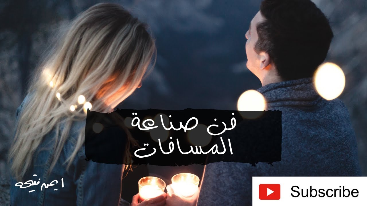 فن صناعة المسافات داخل العلاقات