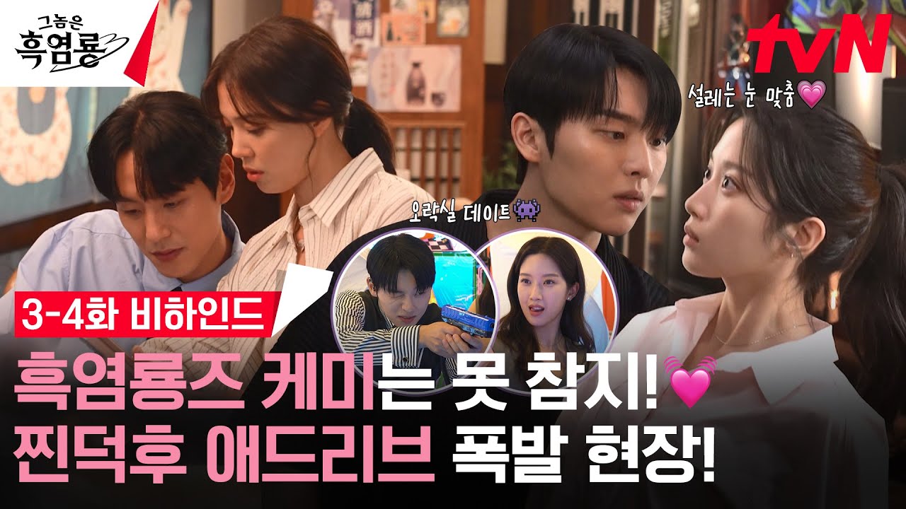 [3-4화 메이킹] 문가영💗최현욱의 사회생활 모먼트부터 비밀의 방, 오락실 데이트까지! 입꼬리 폭주하는 촬영 비하인드 #그놈은흑염룡 EP.4