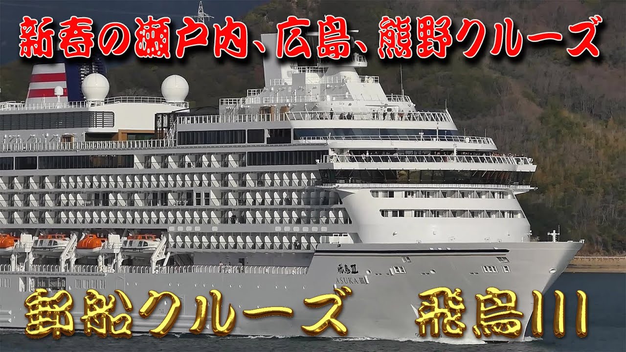 郵船クルーズ　飛鳥III