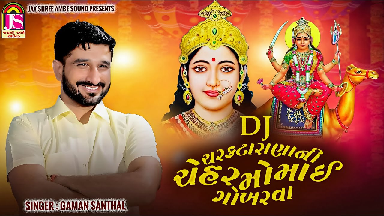 Gaman Santhal - Dj Charaktarani Ni Chehar Momai (Gokharva ) - Non Stop DJ  - Jay Shree Ambe Sound