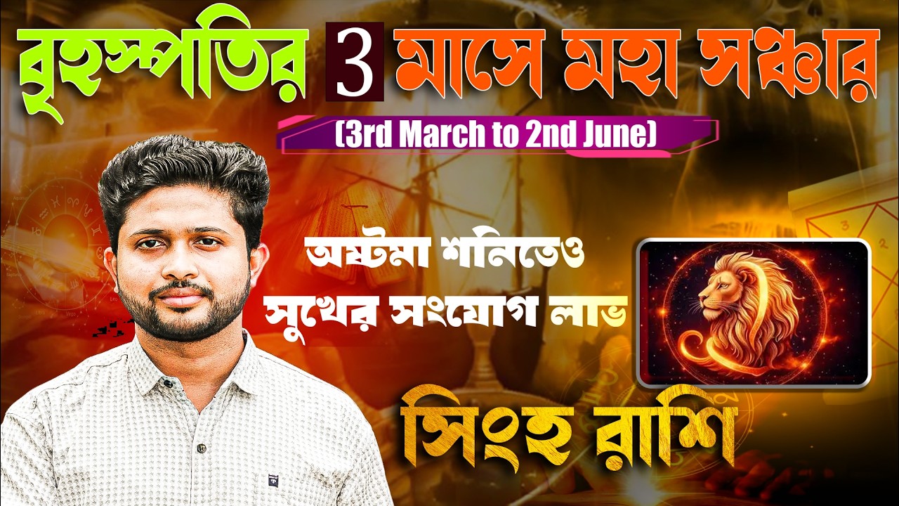 সিংহ 🦁 রাশি। Leo Sign 🦁 ♌। ৩ মাসের গুরুর সঞ্চারের ফলাফল জানুন।