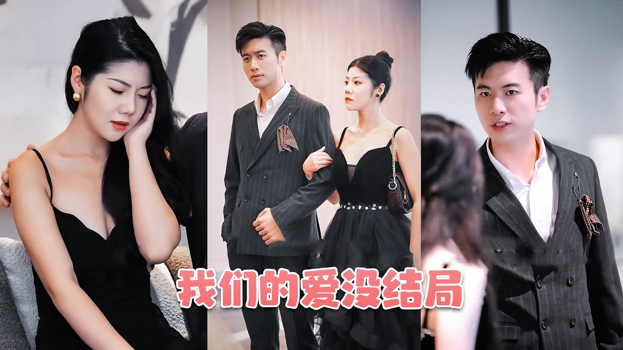 豪門韆金隱姓埋名嫁給祁景城。但他的心裡一直都有白月光，在一次次的爭吵中愛早已經消散，她留下一紙離婚協議後果斷離開，卻不料那個心和石頭一樣硬的男人卻跪在地上求她彆走！