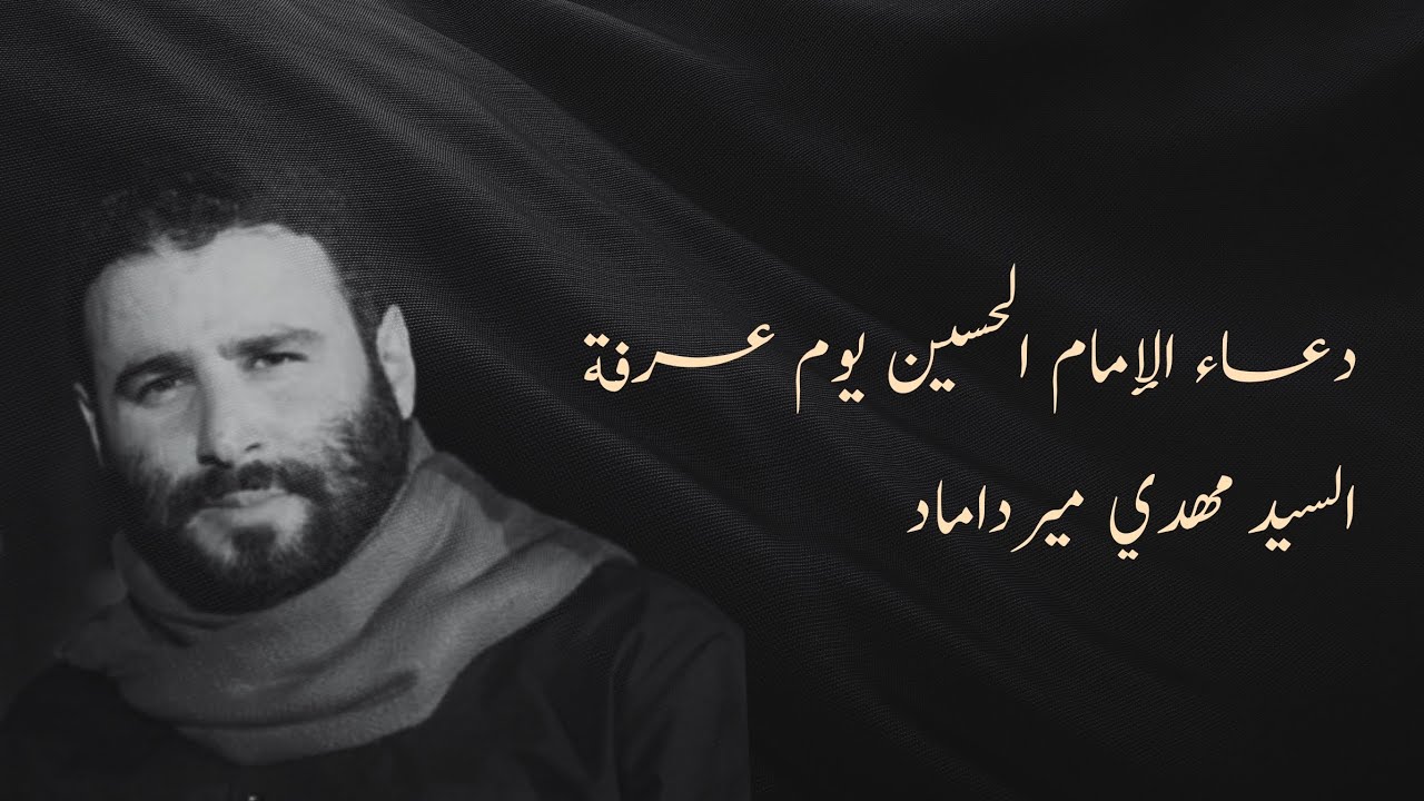 دعاء الإمام الحسين عليه السلام يوم عرفة بصوت قارئ إيراني حزين السيد مهدي ميرداماد