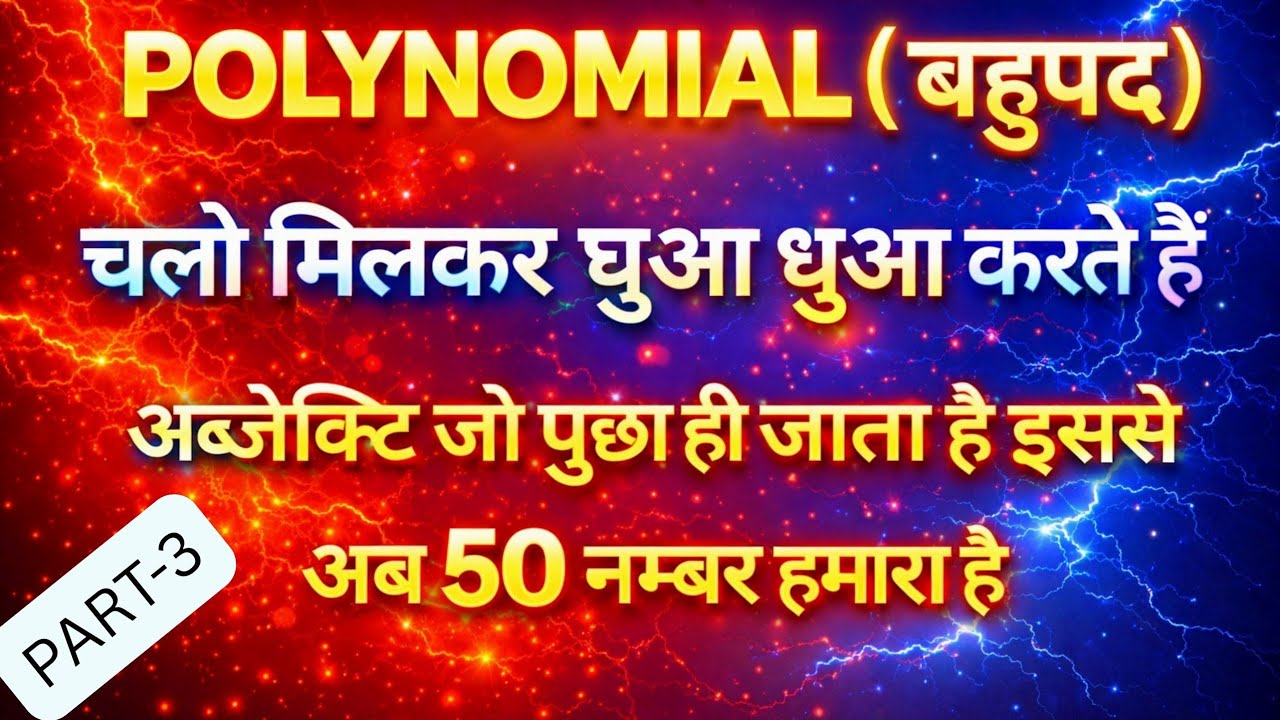 बहुपद ऑब्जेक्टिव प्रश्न 2026, Polynomials Class 10 in Hindi, Math objective question 2026 10th.part2